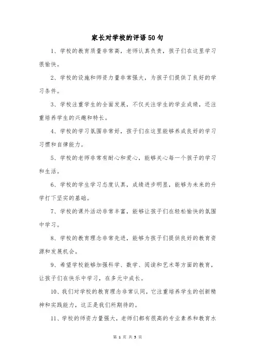 家长对学校的评语50句