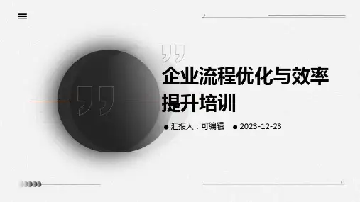 企业流程优化与效率提升培训ppt