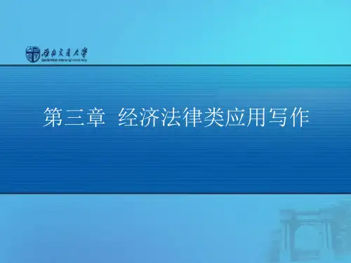 经济法律类应用写作技巧
