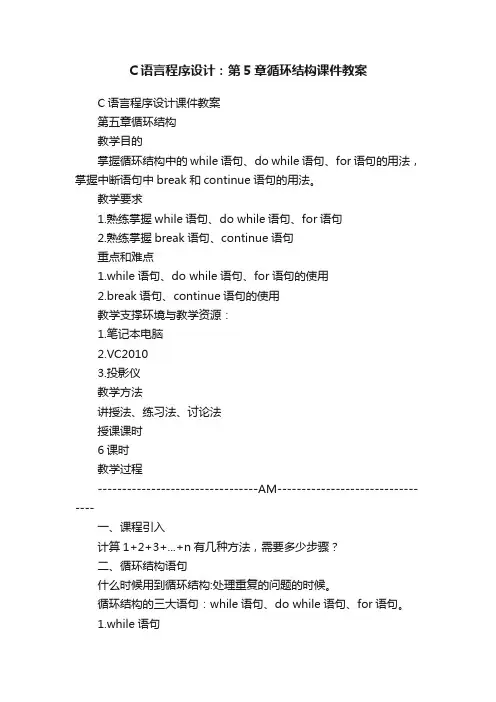 C语言程序设计：第5章循环结构课件教案