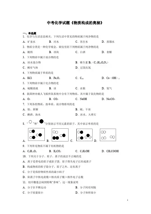 中考化学试题《物质构成的奥秘》