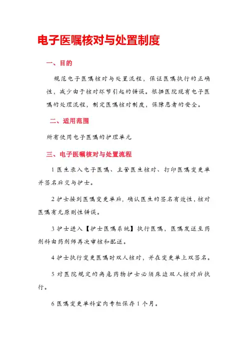 电子医嘱核对与处置制度