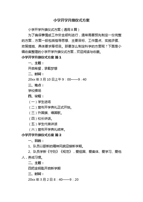 小学开学升旗仪式方案