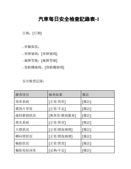 汽车每日安全检查记录表-1