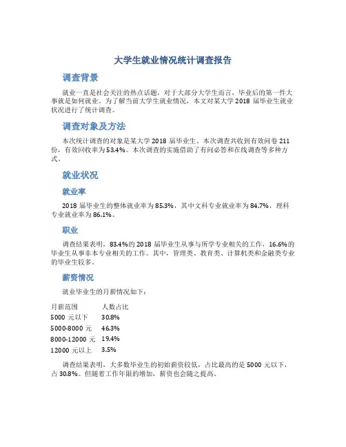 大学生就业情况统计调查报告
