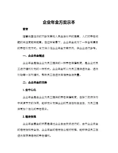 企业年金方案示本