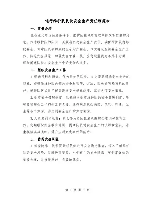 运行维护队队长安全生产责任制范本(3篇)