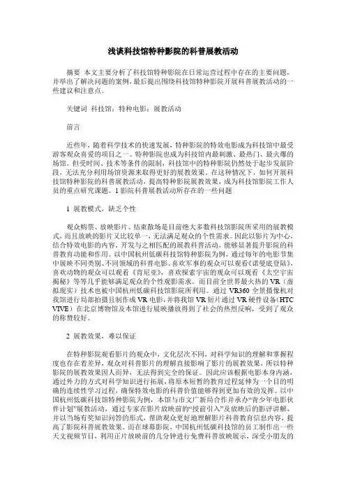 浅谈科技馆特种影院的科普展教活动