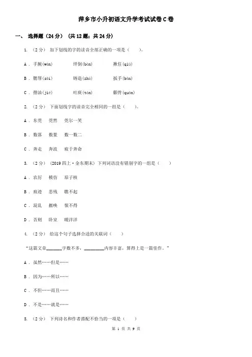 萍乡市小升初语文升学考试试卷C卷