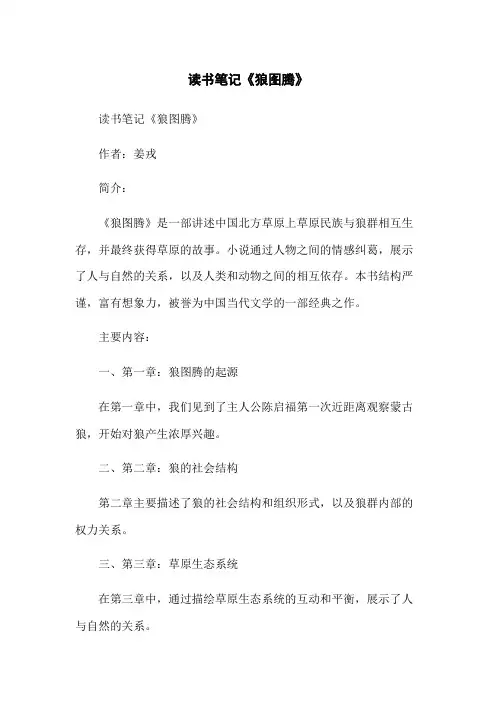 读书笔记《狼图腾》