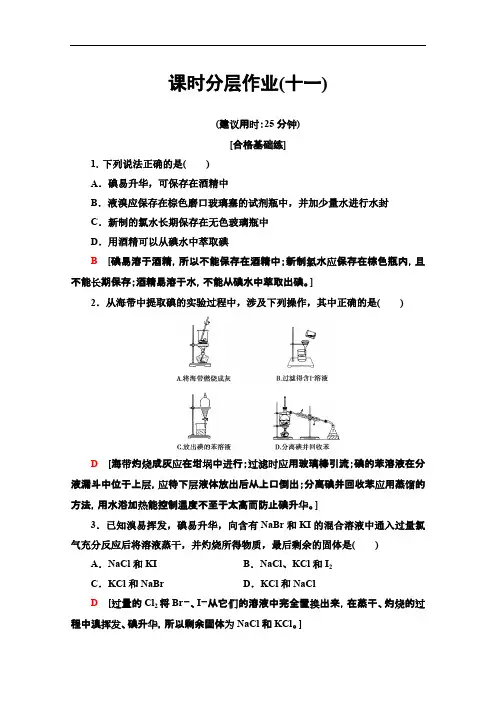 2019-2020同步苏教化学必修一课时分层作业：11 溴、碘的提取 Word版含解析.pdf