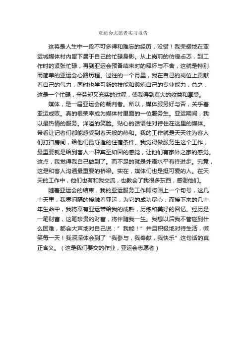 亚运会志愿者实习报告