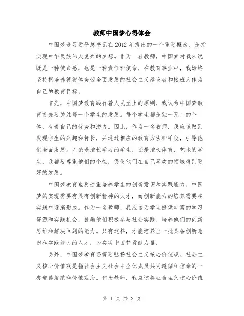 教师中国梦心得体会