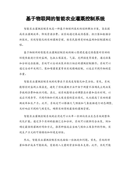 基于物联网的智能农业灌溉控制系统