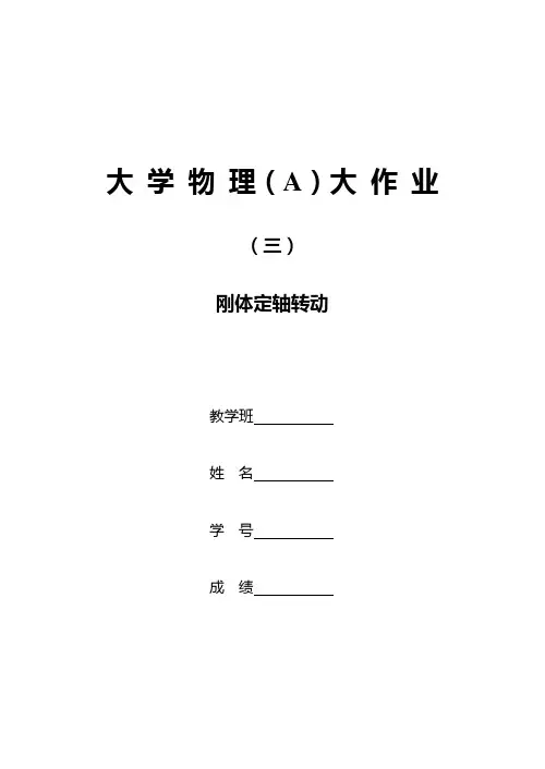 2021年大学物理A大作业刚体定轴转动大作业