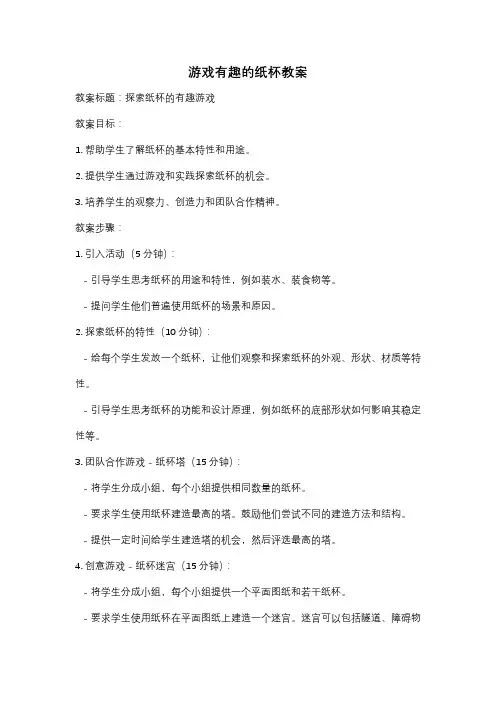 游戏有趣的纸杯教案