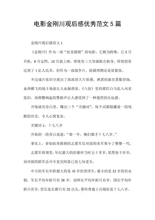 电影金刚川观后感优秀范文5篇