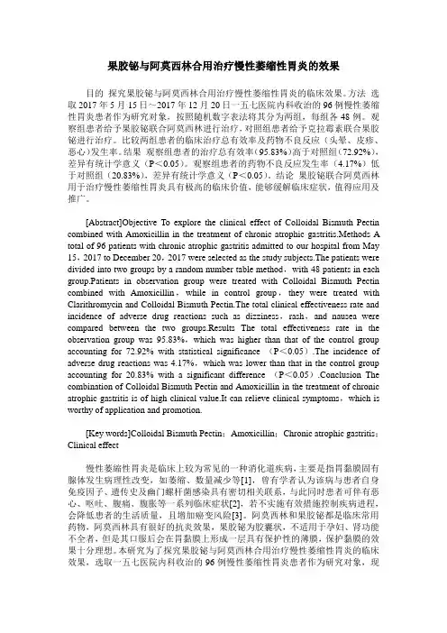 果胶铋与阿莫西林合用治疗慢性萎缩性胃炎的效果