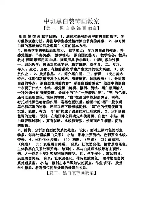 中班黑白装饰画教案