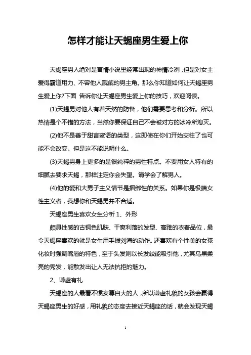 怎样才能让天蝎座男生爱上你
