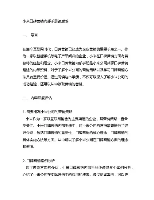 《小米口碑营销内部手册》读后感