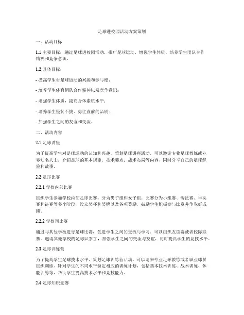 足球进校园活动方案策划