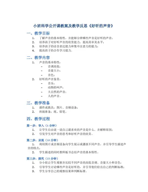 小班科学公开课教案及教学反思《好听的声音》