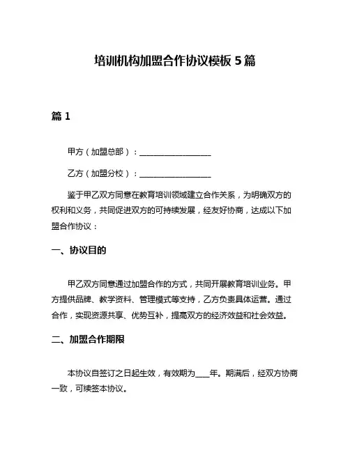 培训机构加盟合作协议模板5篇