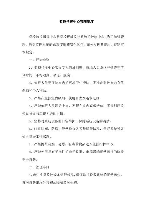 监控指挥中心管理制度