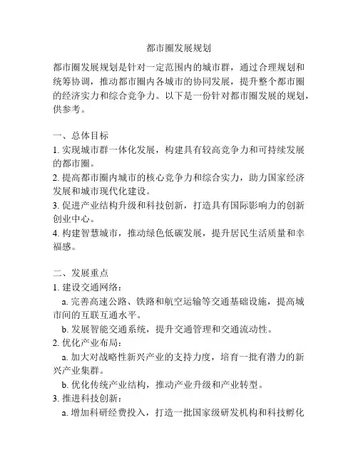 都市圈发展规划