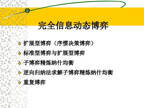 完全信息动态博弈