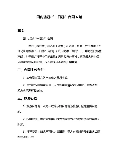 国内旅游“一日游”合同6篇