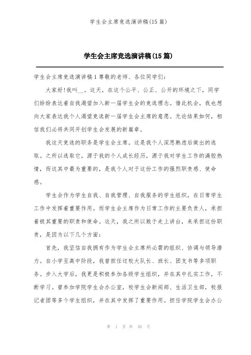 学生会主席竞选演讲稿(15篇)
