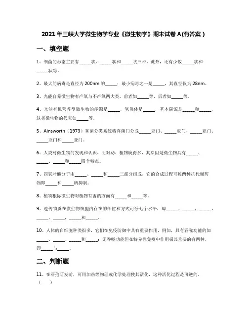 2021年三峡大学微生物学专业《微生物学》期末试卷A(有答案)