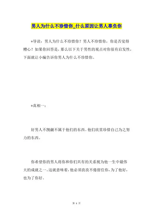 男人为什么不珍惜你什么原因让男人辜负你