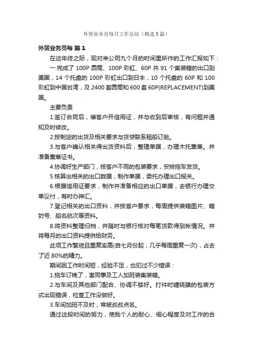 外贸业务员每月工作总结（精选5篇）