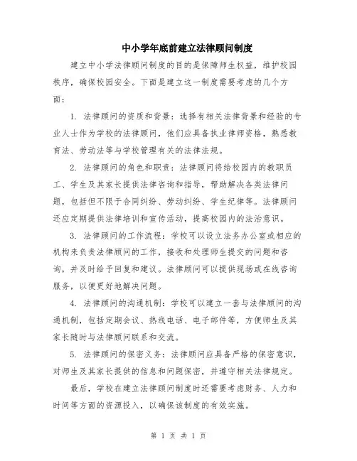 中小学年底前建立法律顾问制度