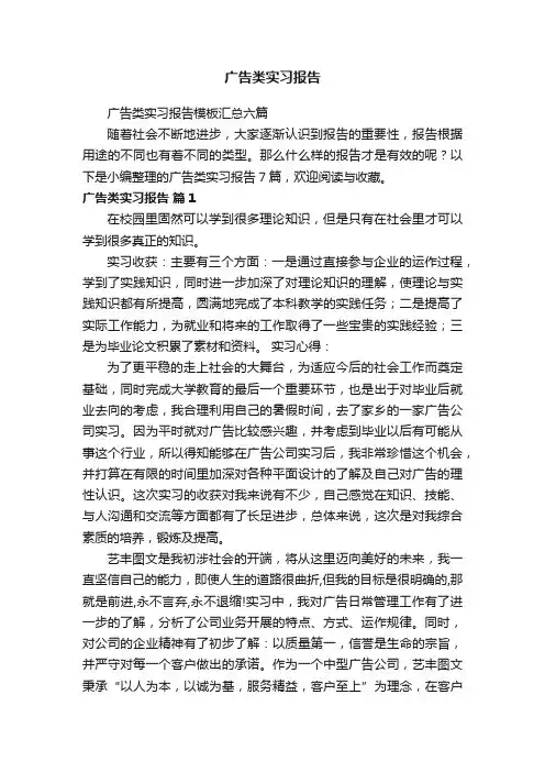 广告类实习报告模板汇总六篇
