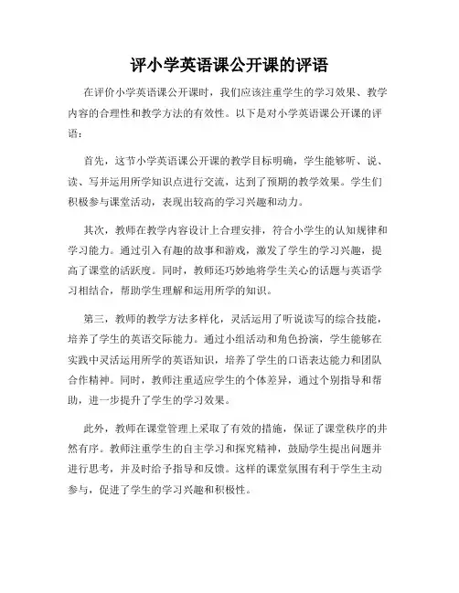 评小学英语课公开课的评语