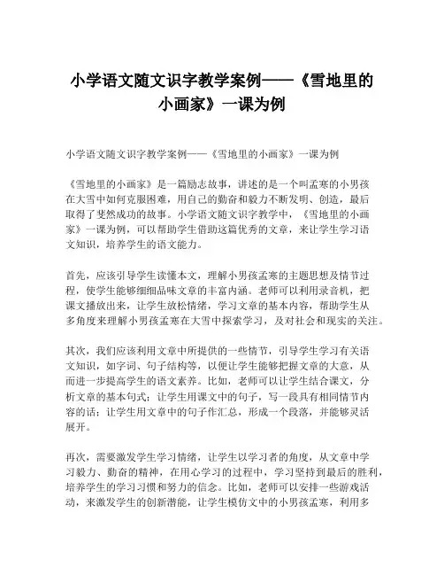 小学语文随文识字教学案例——《雪地里的小画家》一课为例