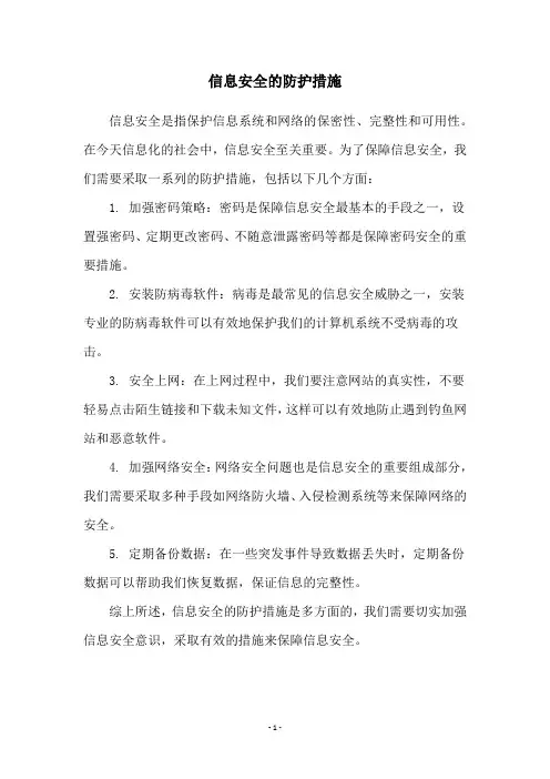 信息安全的防护措施
