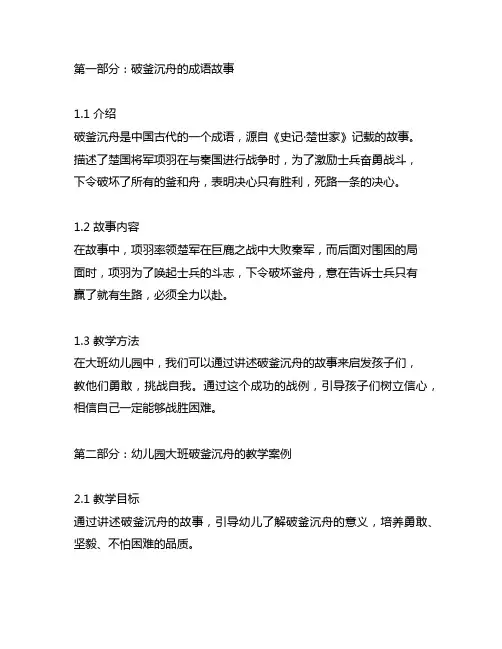 幼儿园大班成语故事传承：破釜沉舟教学案例