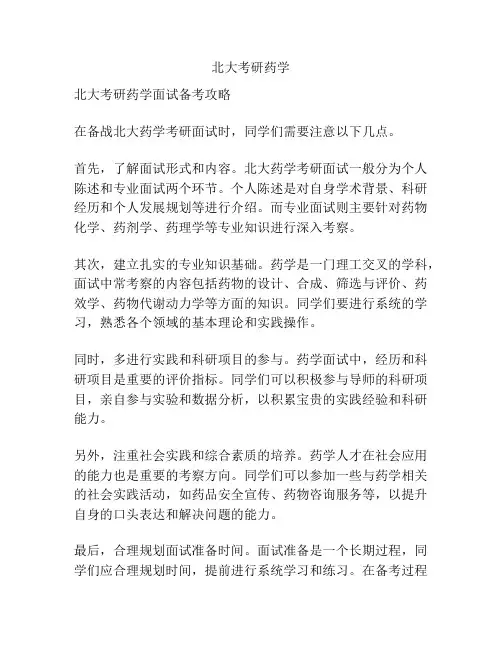 北大考研药学