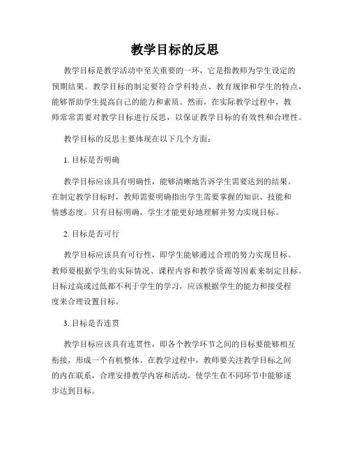 教学目标的反思