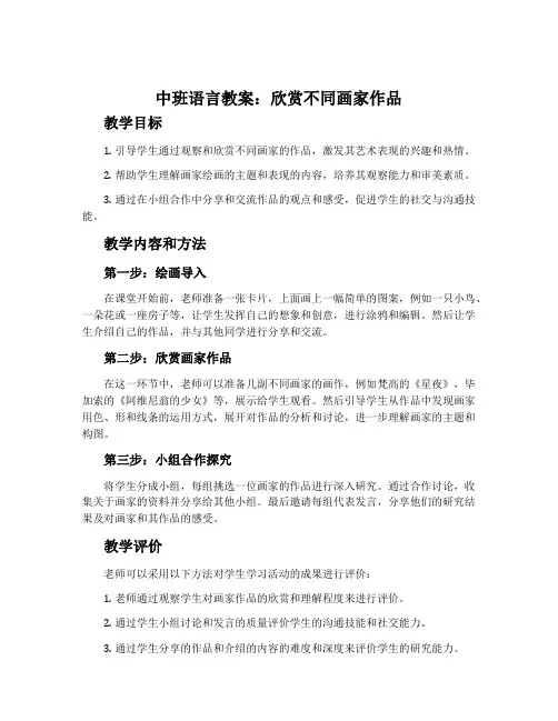 中班语言教案：欣赏不同画家作品