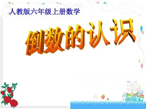 《倒数的认识》PPT课件 -