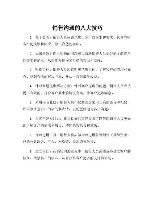 销售沟通的八大技巧