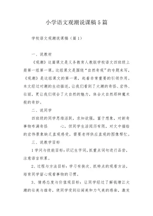 小学语文观潮说课稿5篇