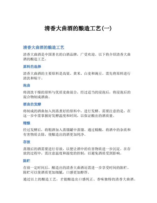 清香大曲酒的酿造工艺(一)