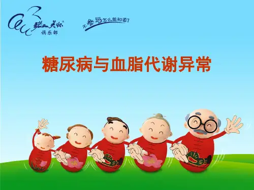 血糖与血脂 PPT课件 
